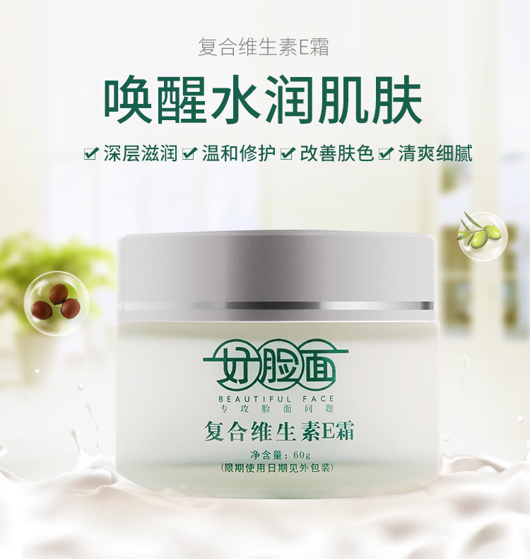 好脸面复合维生素霜补水保润肤营养保湿ec60g面部健康