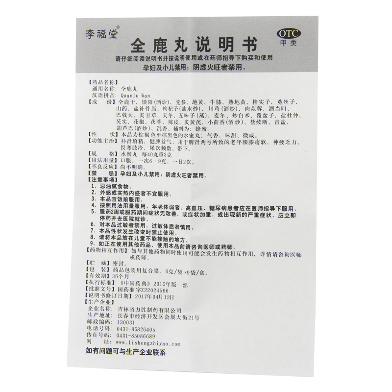 李福堂 全鹿丸 9袋补肾填精脾肾两亏 神疲乏力畏寒肢