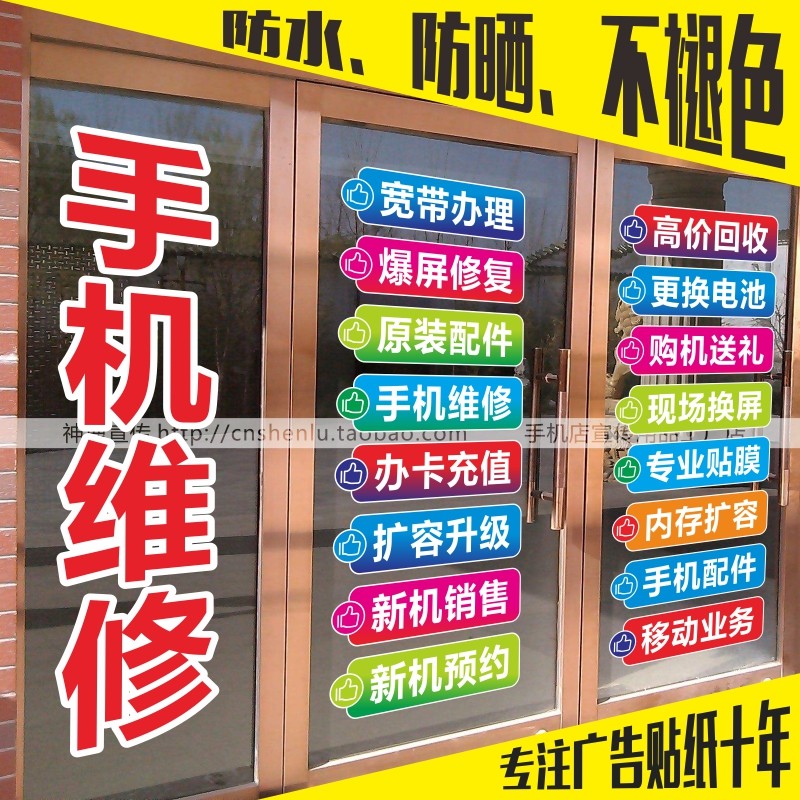 贴纸手机玻璃门橱窗装饰维修配件换屏广告定做软装墙贴