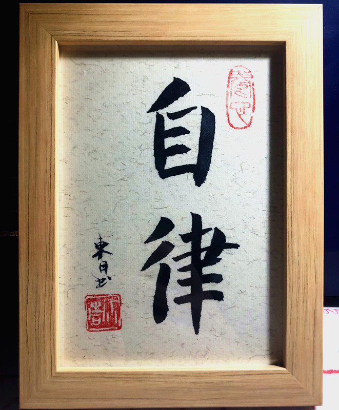 常乐字画自律摆件桌面书法作品手写办公挂画摆台书法