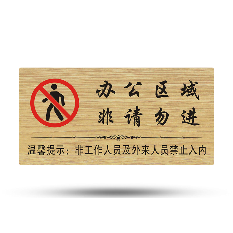办公区域非请勿进指示牌门贴非工作人员及外来人员勿入提示标识牌