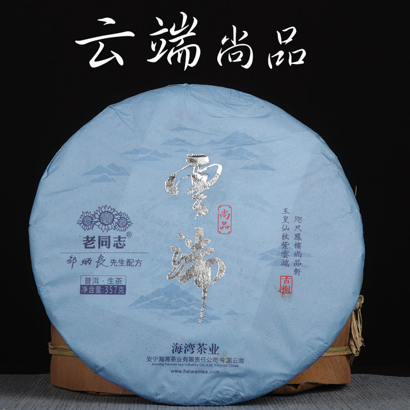 云端尚品老同志勐海古树普洱生茶饼2020海湾茶业普洱