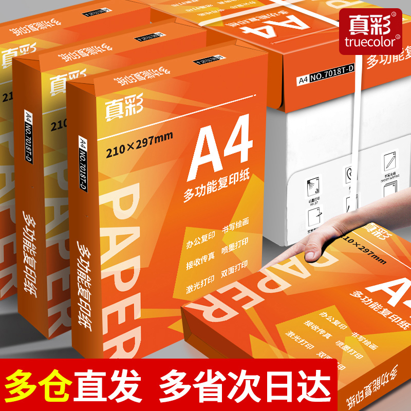 真彩a4打印纸复印纸70g单包a4纸500张一包加厚80g打印纸a4批发整箱办公用品A4打印白纸一箱草稿纸学生用包邮