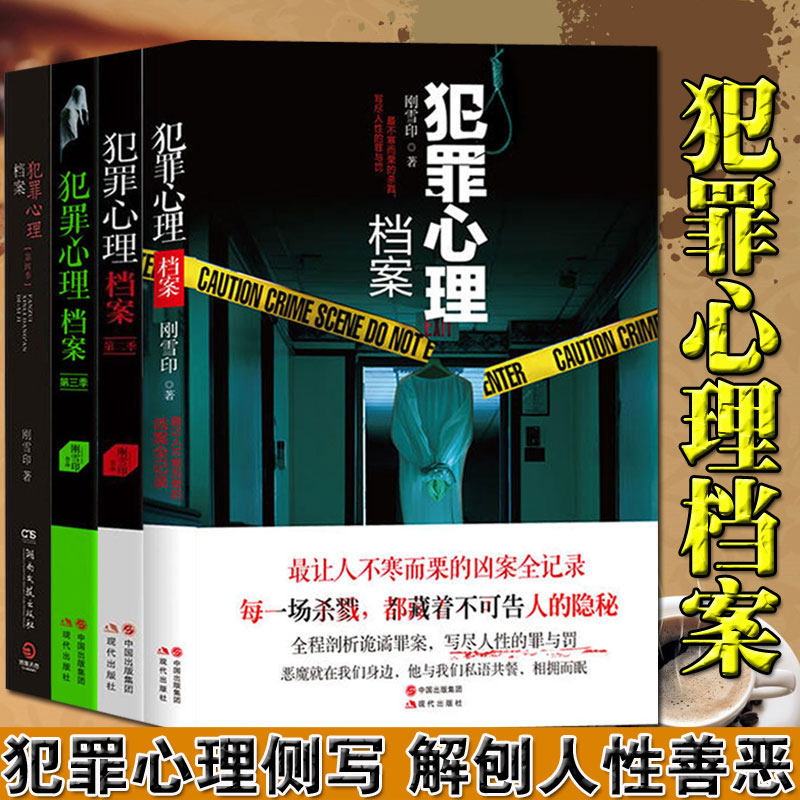 正版包邮现货 犯罪心理档案全套(全4册) 刚雪印著 悬疑推理侦探破案