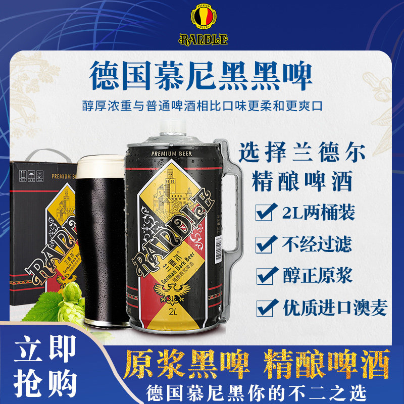 德国兰德尔原浆大桶黑啤2l*2