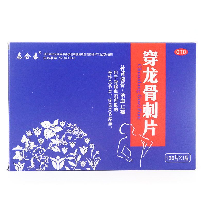 泰合泰 穿龙骨刺片 100片 补肾活血止痛肾虚血瘀关节炎关节痛k