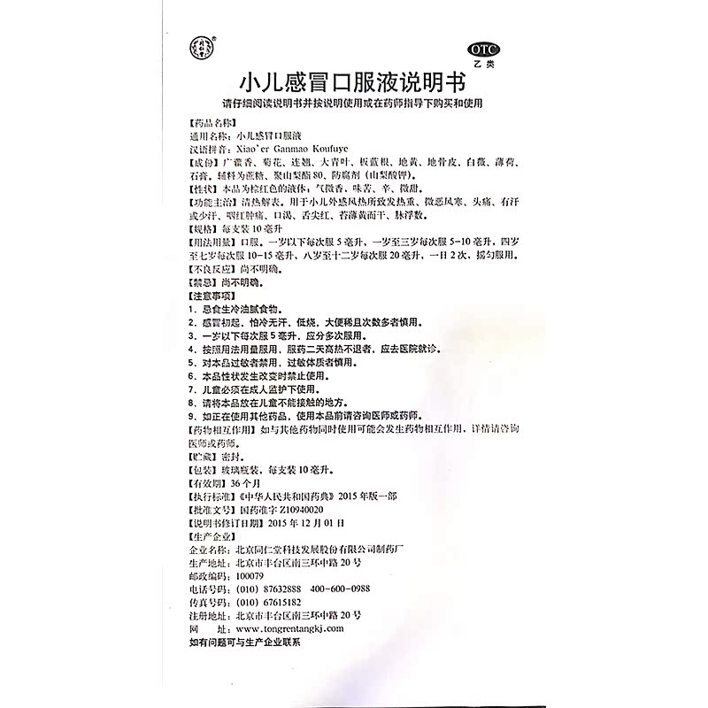 感冒同仁堂小儿口服液10支宝宝儿童风热小儿感冒