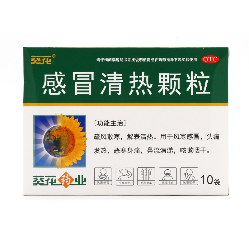 感冒清热葵花颗粒12g10袋风寒头痛发热咽喉感冒咳嗽