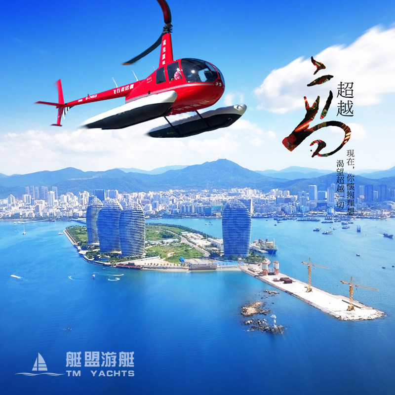 三亚直升机水上飞机观光西沙包机蜈支洲三亚湾南山寺低空飞行