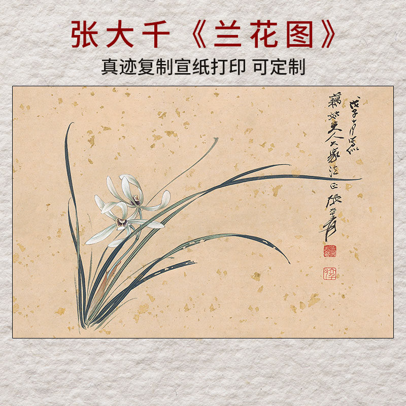 张大千兰花工笔花卉字画复制宣纸打印名家仿古国画