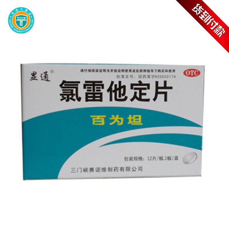 仁和氯雷他定片12片皮肤瘙痒过敏药慢性荨麻疹鼻塞鼻痒鼻炎药