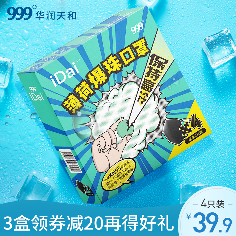 极挑同款，999 三九 KN95级别 四层防护 薄荷爆珠口罩28个 送999酒精7只+啫喱7只