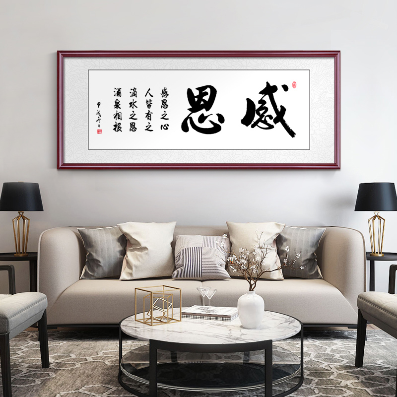 感恩沙发中式新中式背景墙壁画字画和气客厅办公室书法