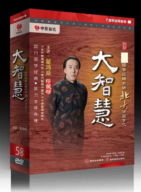 国学应用大师北大讲国学之大智慧 翟鸿燊 5dvd视频 包发票 正版 - 痕