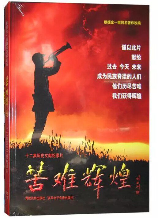 简装苦难辉煌光盘十二集历史文献纪录片7dvd金一南视频光盘
