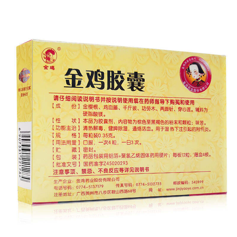 金鸡胶囊48粒3盒妇科炎症妇科病盆腔炎附件阴道炎妇科用药