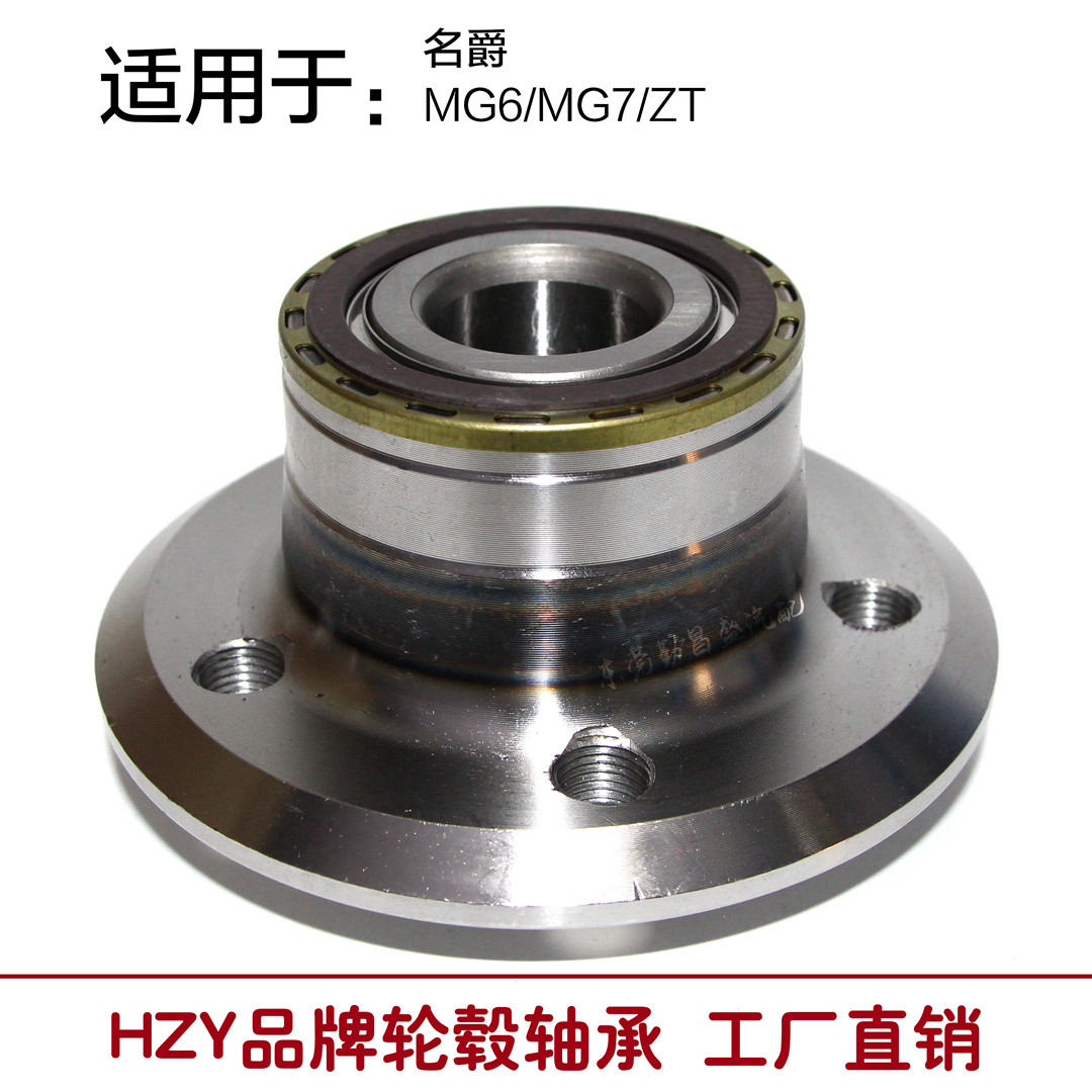 上汽包邮法兰盘轮轴hzy名爵轴承单元轮毂前轮轴承