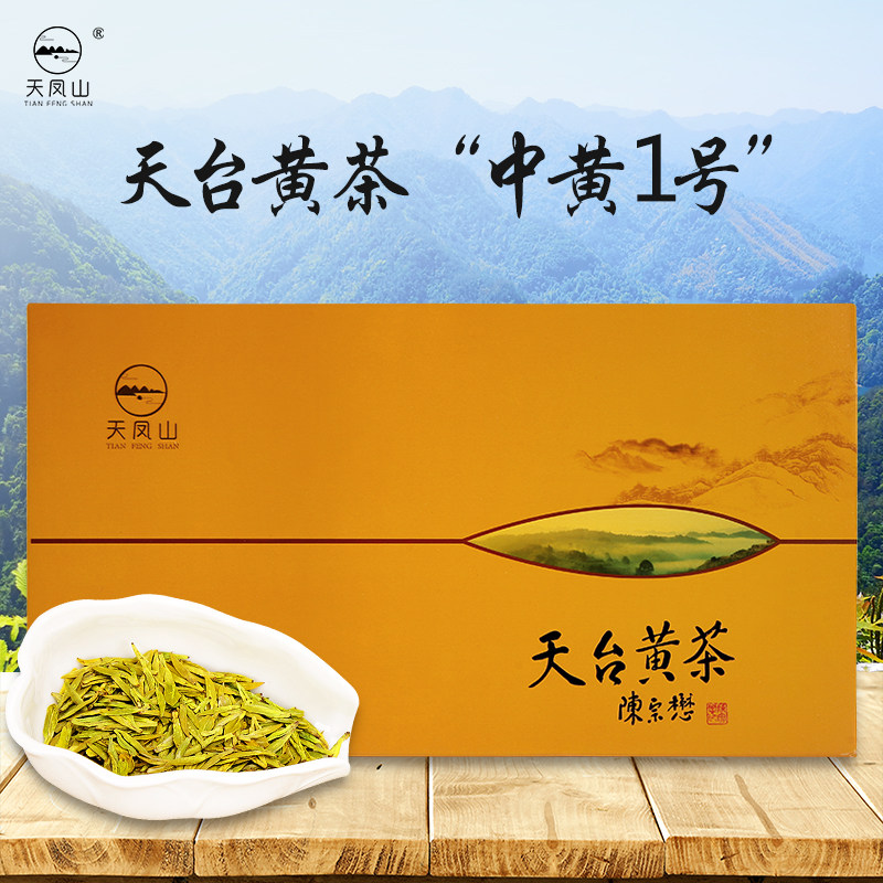 天台天凤凤山黄茶中1号台山黄金芽黄龙井云雾黄茶