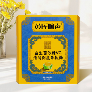 黄氏响声益生菌沙棘vc剥皮软糖润喉糖剥皮果汁软糖果tyk xx