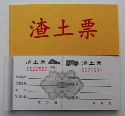 土票土方票运现货工程机械材料专用运输票据渣土单据