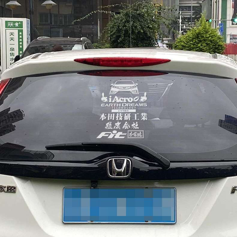 本田飞度会社 技研工业jdm低趴汽车车贴拉花后窗玻璃个性创意车头
