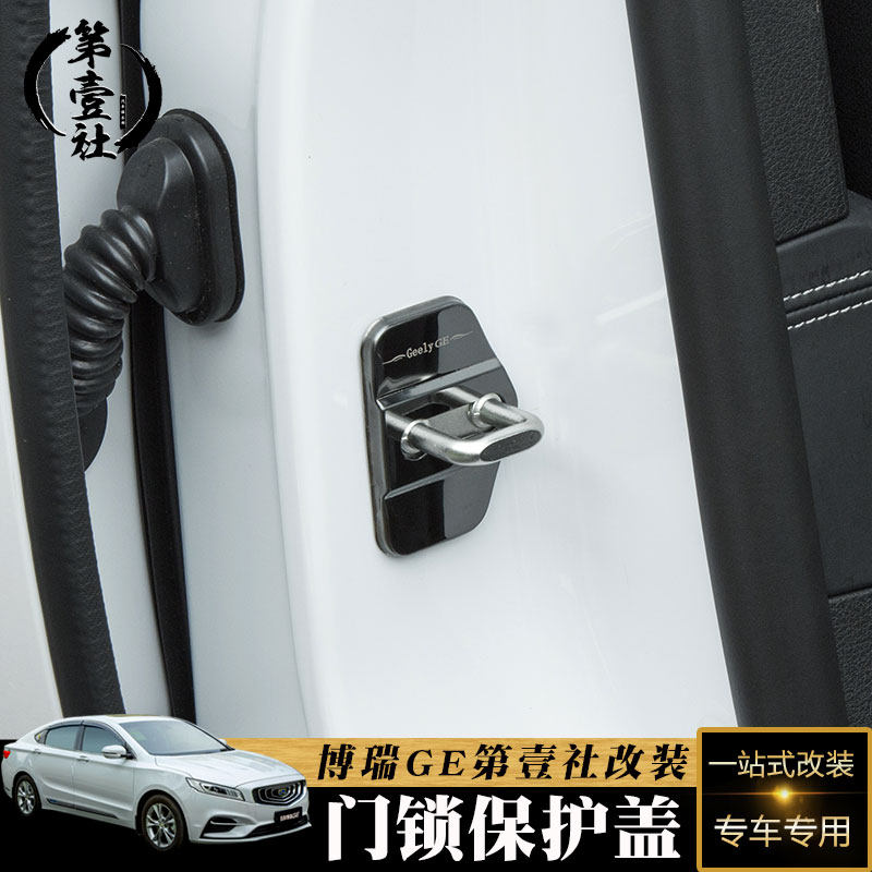 门锁适用于吉利博瑞ge车门改装不锈钢锁扣保护其它加装