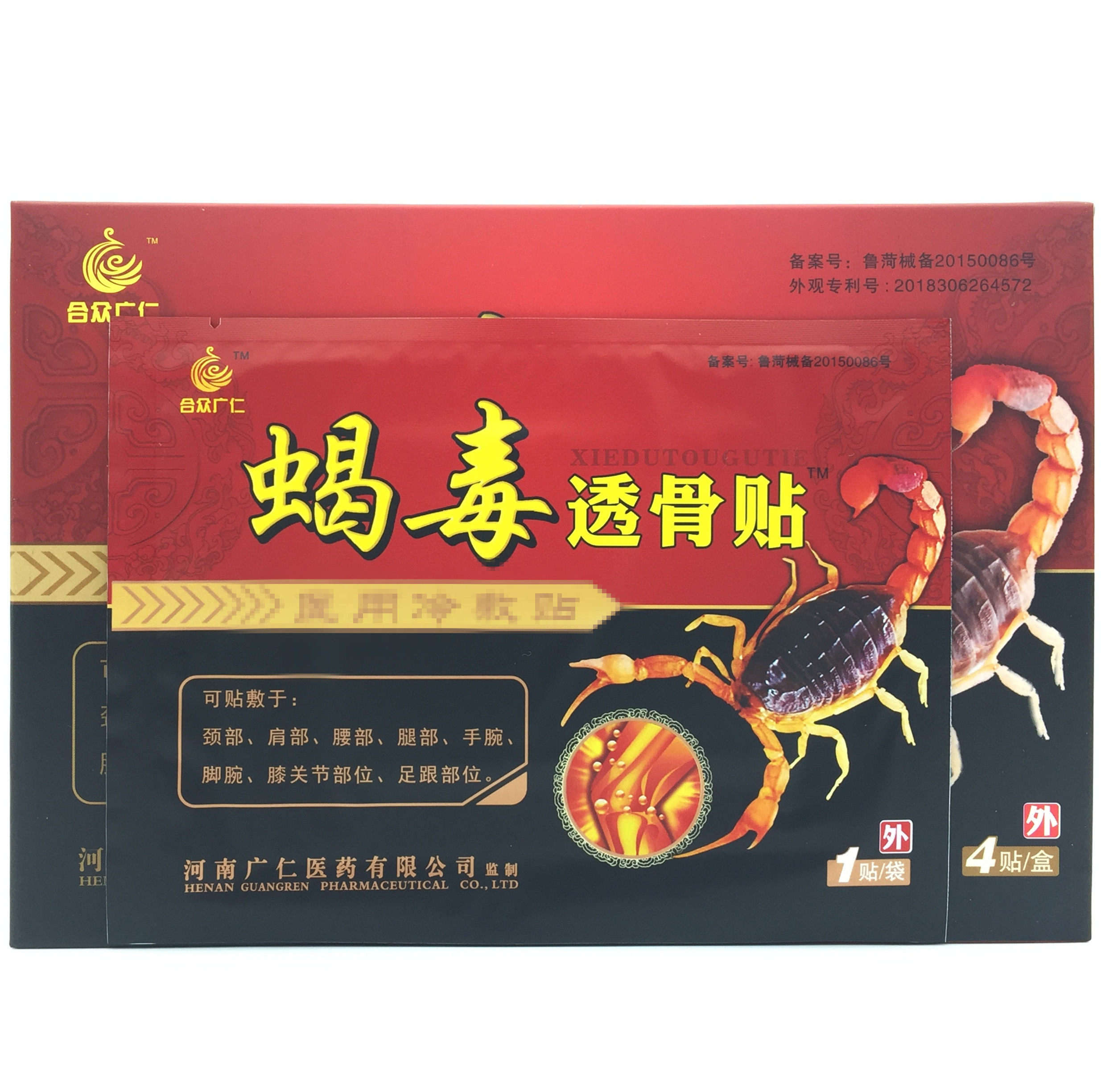 蝎毒透骨贴合众广仁 原威联药业冷敷贴黑膏贴颈肩腰腿关节 19年货