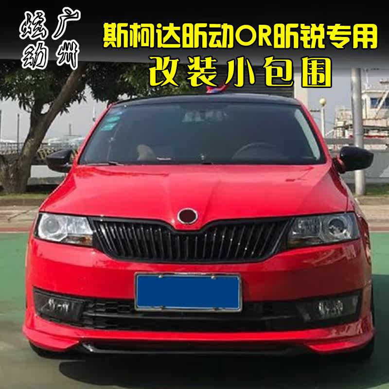 适用斯柯达昕动汽车车改装小包围防撞专用前唇汽车包围