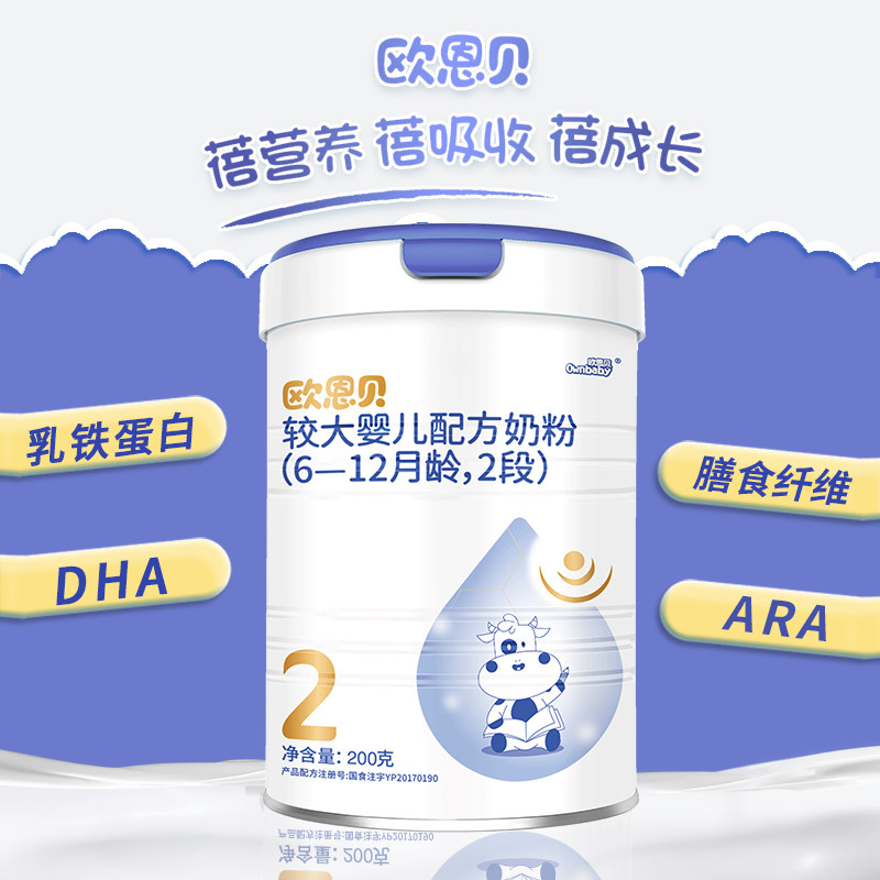 欧恩贝官方旗舰店婴幼儿配方牛奶奶粉2段试用装小200g婴幼儿牛奶粉
