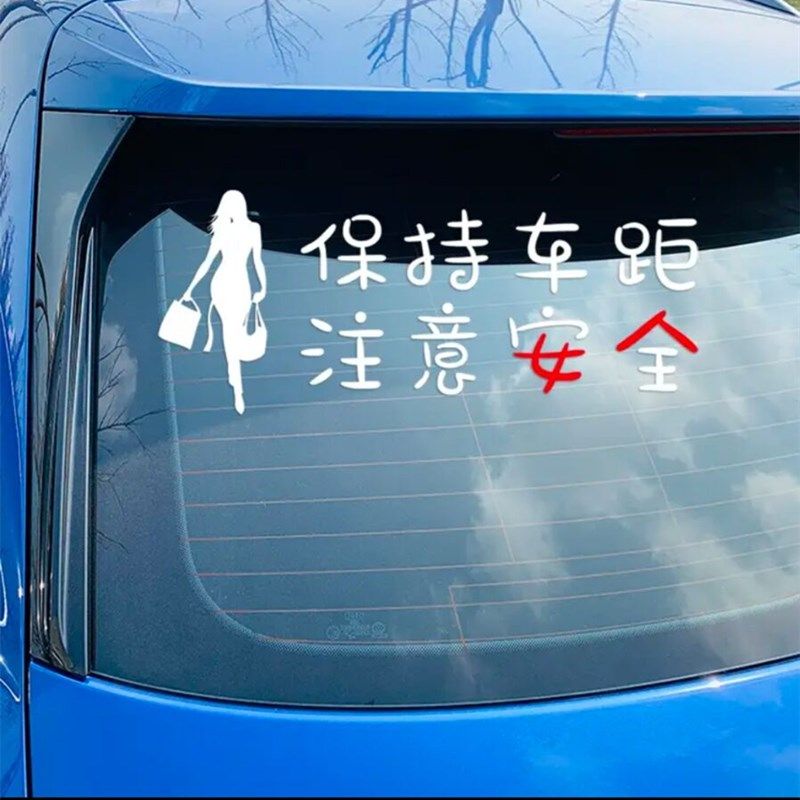车贴保持车距注意女人安全创意个性文字装饰汽车汽车装饰贴