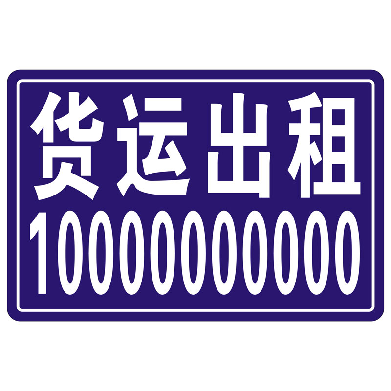 刻字出租房广告招租科室牌子房间酒店定做货车广告牌