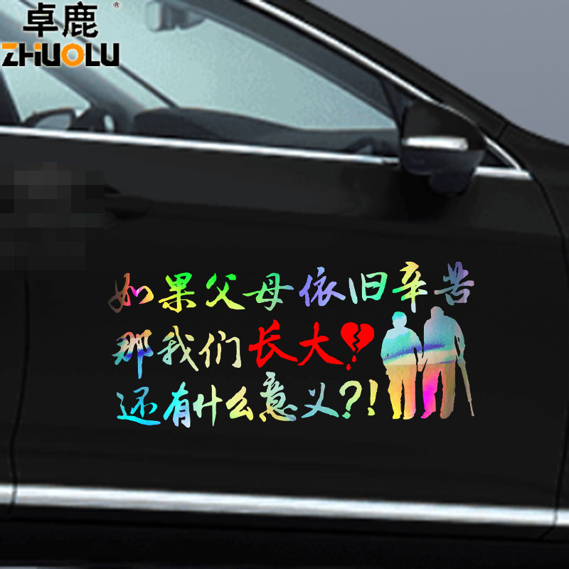 卓鹿如果父母依旧辛苦我们长大还有什么意义汽车装饰贴