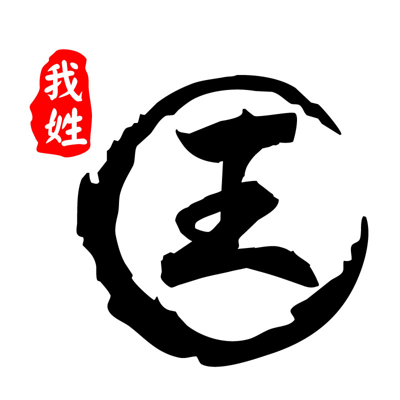 卓鹿遮盖划痕摩托电瓶车文字汽车装饰王文字我姓百家姓汽车装饰贴