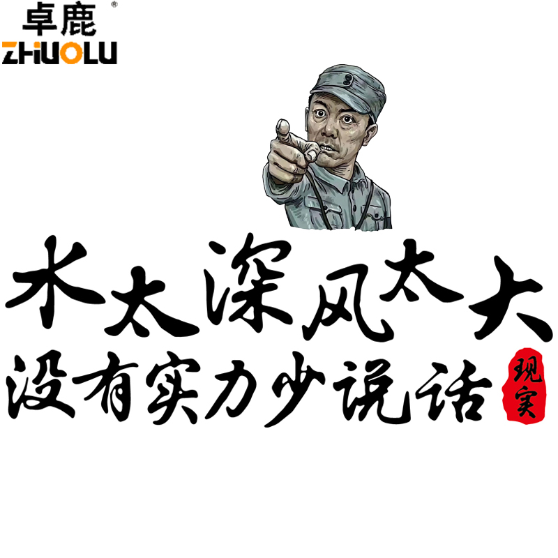 卓鹿车贴车门励志创意个性说话少说实力没有汽车装饰贴