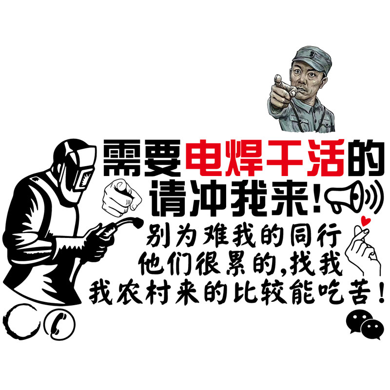 电焊车贴卓鹿广告需要干活活的请冲我来电焊工汽车装饰贴
