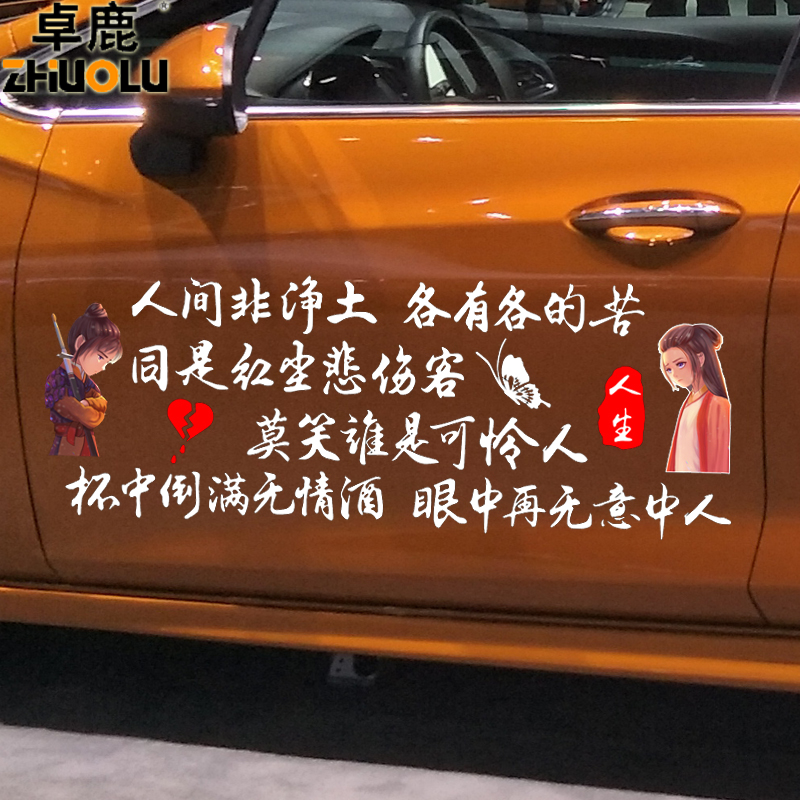 车贴同是无情倒满杯中悲伤红尘卓鹿人间各有汽车装饰贴