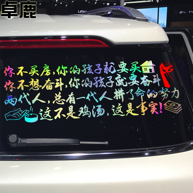 车贴卓鹿个性创意励志你不买房你的孩子要买汽车装饰贴