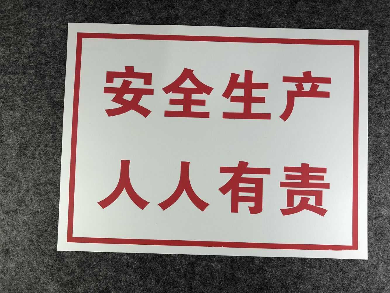 安全第一预防为主安全生产人人有责标志牌安全帽工地标志当心标志牌