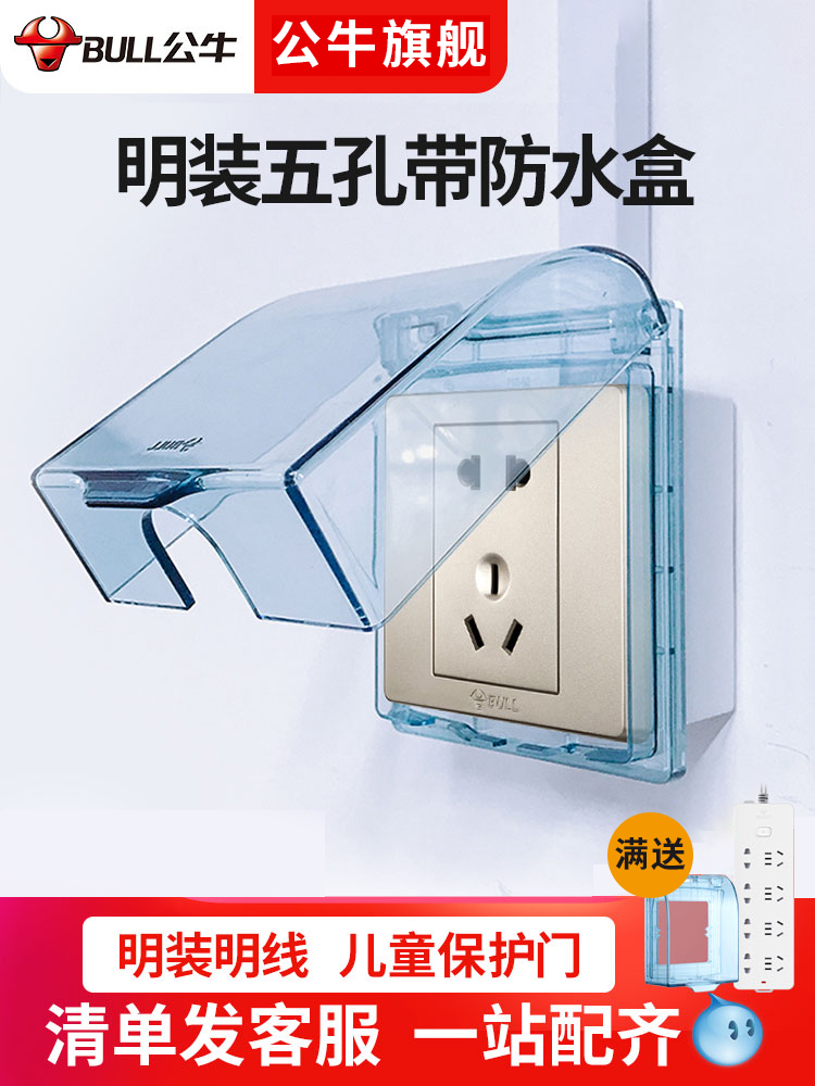 防水公牛插座透明溅盒厨房卫生间保护套明装明线电源插座