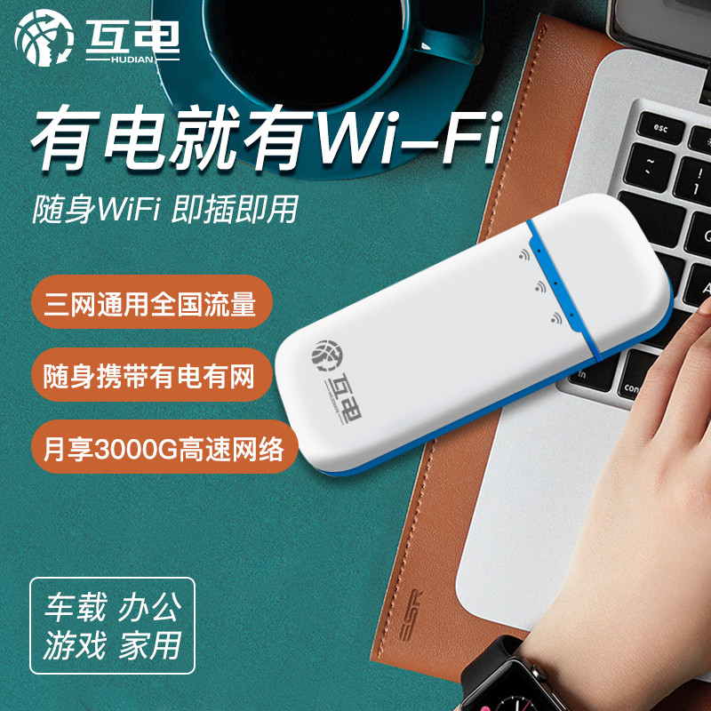 互电移动随身wifi免插卡无限流量全网通usb网络热点路由器上网宝电脑
