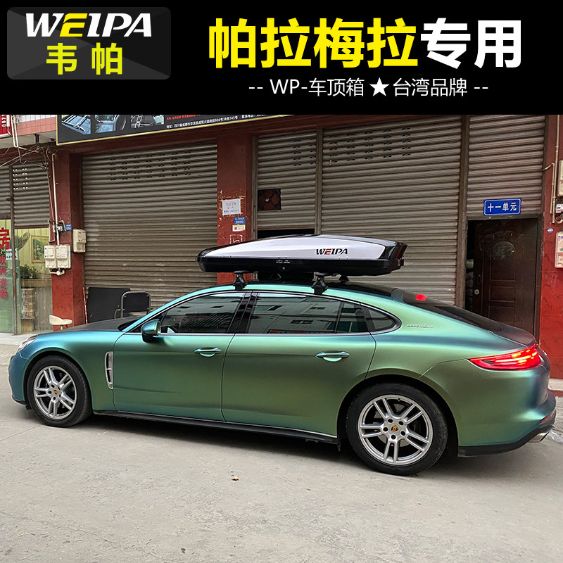 韦帕车顶行李箱保时捷帕拉梅拉帕拉美拉美拉汽车大容量车载车顶架