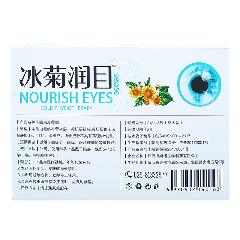 冰菊润目眼部冷敷贴缓解眼睛疲劳干涩清凉护眼贴肿痛眼痒劳累模糊