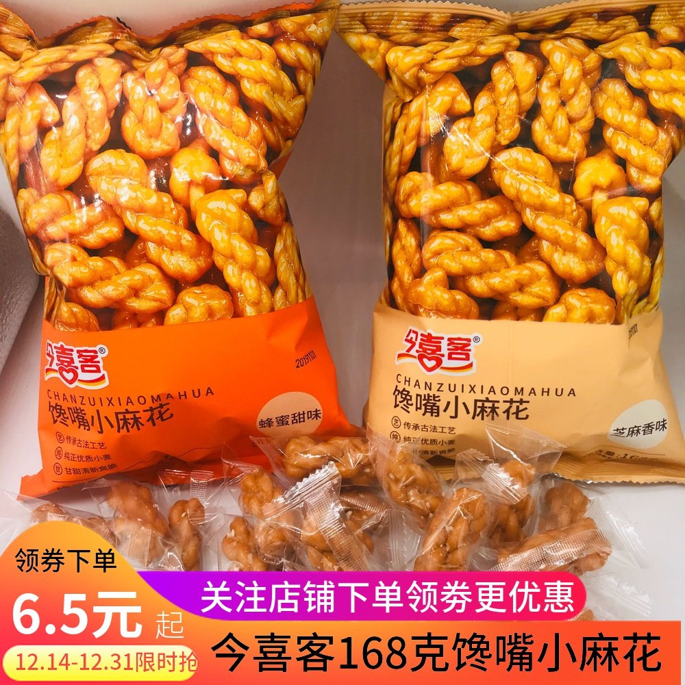 喜客小麻花金喜客今喜馋嘴单独小包包装蜂蜜芝麻传统糕点
