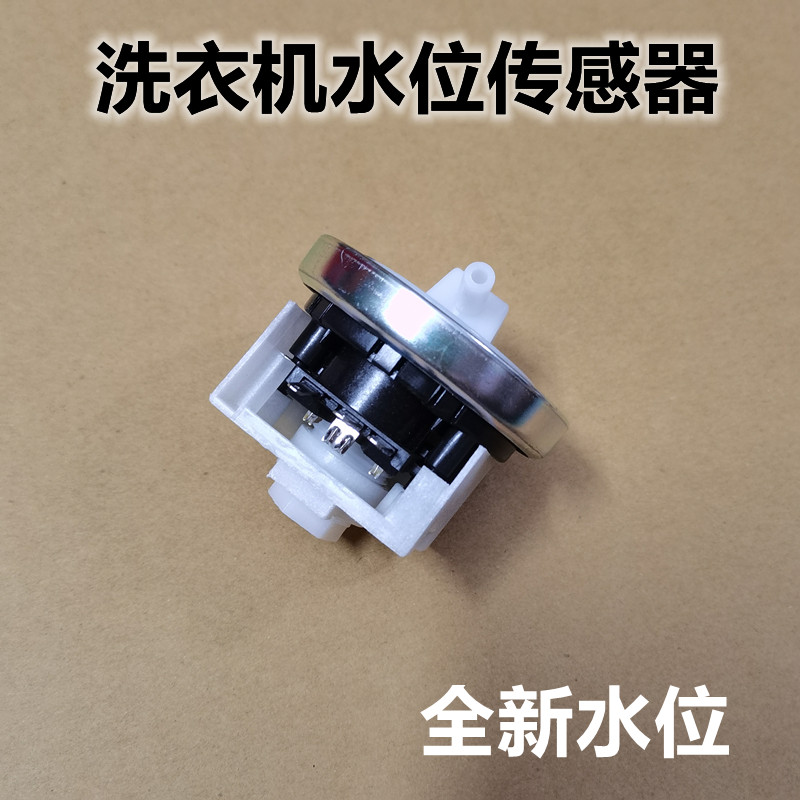 水位适用美的小天鹅全自动洗衣机传感器通用压力开关感应器洗衣机配件