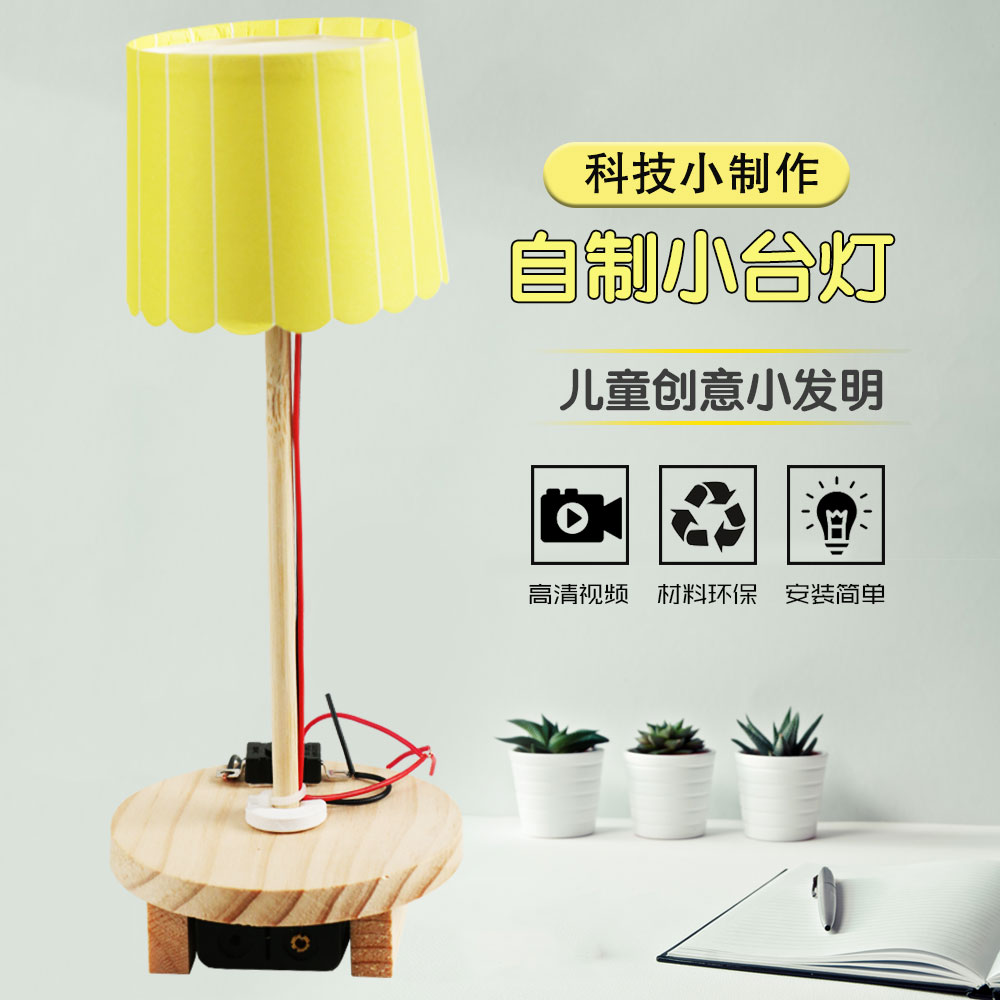 手工创意小台灯科技小制作小发明小学生diy自制材料科学实验玩具
