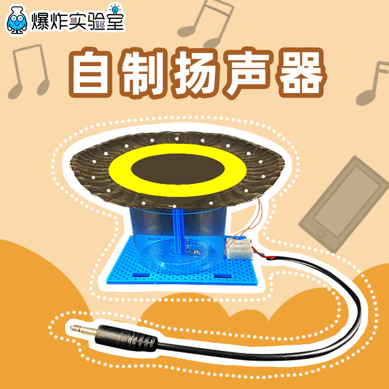 小学生科技制作小发明自制喇叭扬声器物理声学diy科学实验