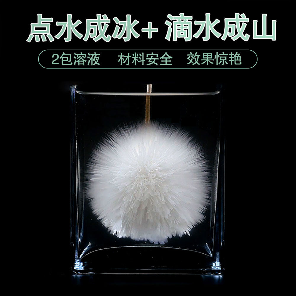 水成冰滴冰山魔术乙醋酸钠饱和溶液热冰化学结晶科学实验
