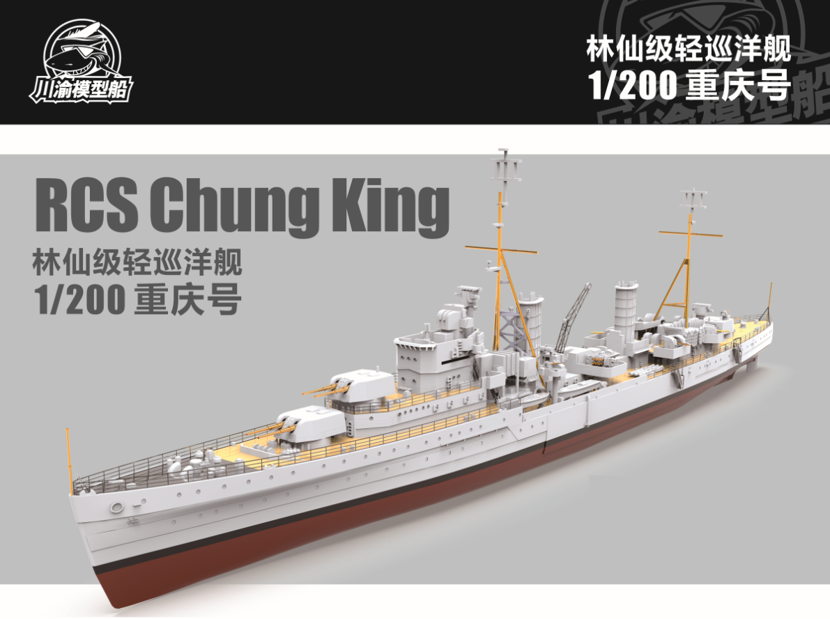 模型宜美川渝cy506林仙级重庆轻型巡洋舰套材舰艇