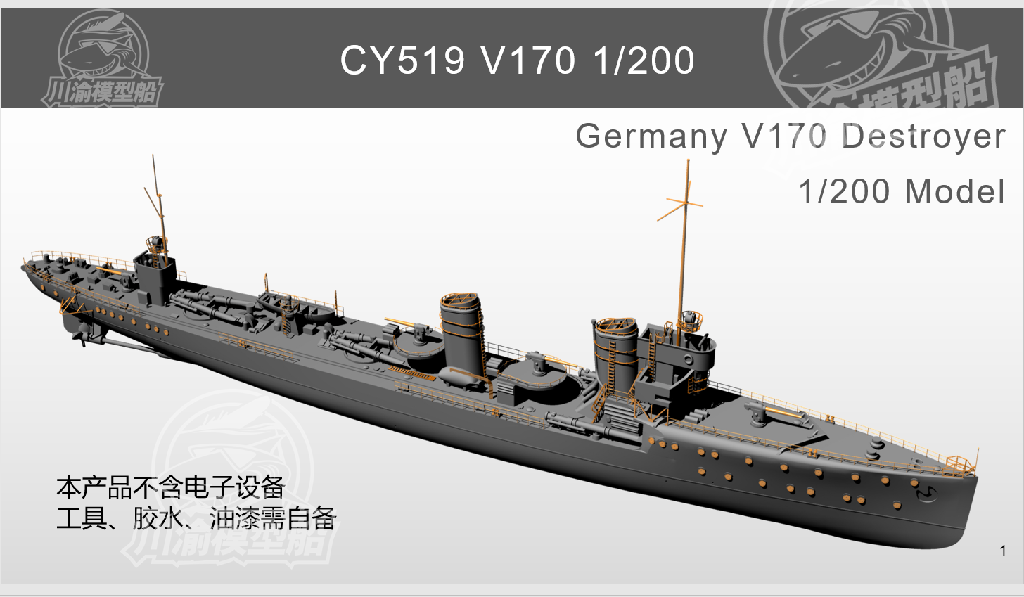 模型宜美川渝cy519德国驱逐舰v170军舰仿真套件舰艇