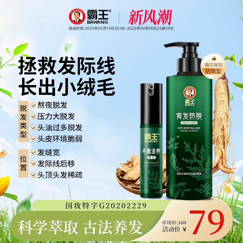 霸王防脱发洗发水控油蓬松洗发露侧柏叶育发洗头膏男女生固发套装